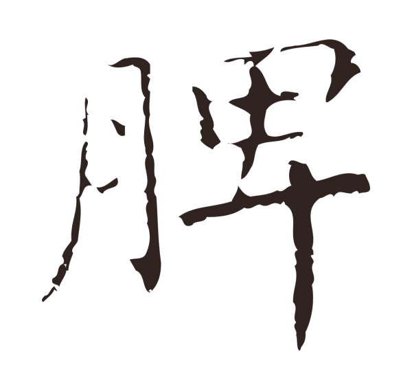 祝允明「脾」字书法
