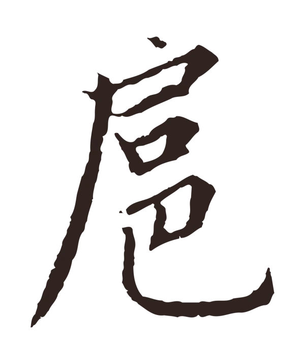 张雨「扈」字书法