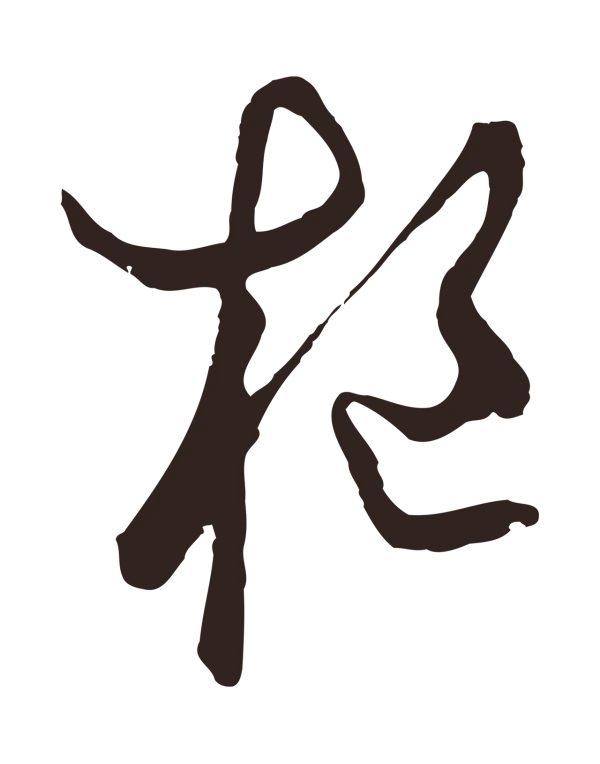 鲜于枢「樞」字书法