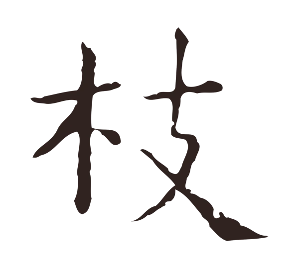俞和「拔」字书法