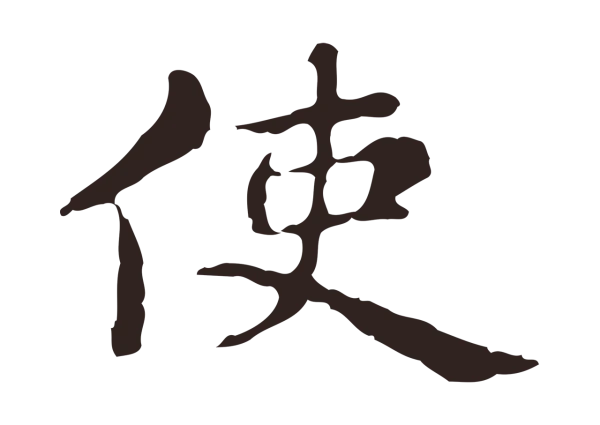 俞和「使」字书法