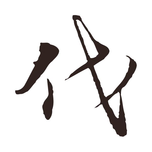 陈基「代」字书法