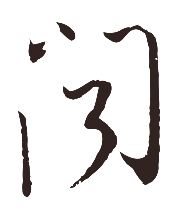 陈基「聞」字书法