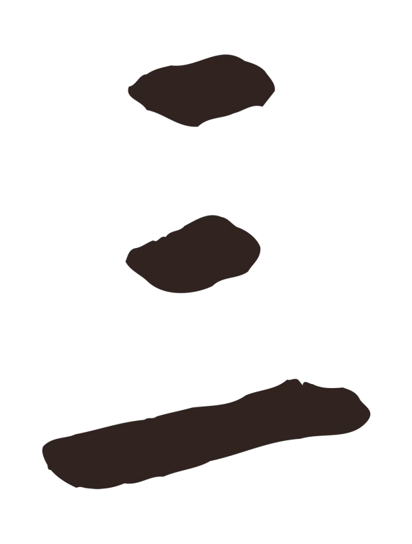 鲜于枢「三」字书法