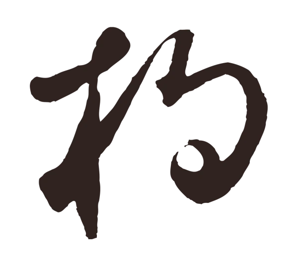 鲜于枢「杓」字书法