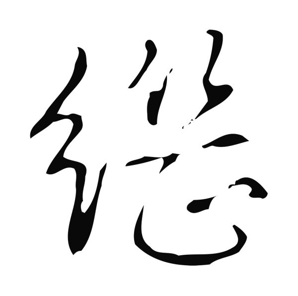 弘历「繼」字书法