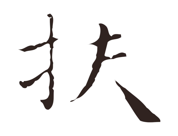 祝允明「扶」字书法