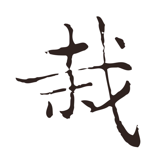 俞和「栽」字书法