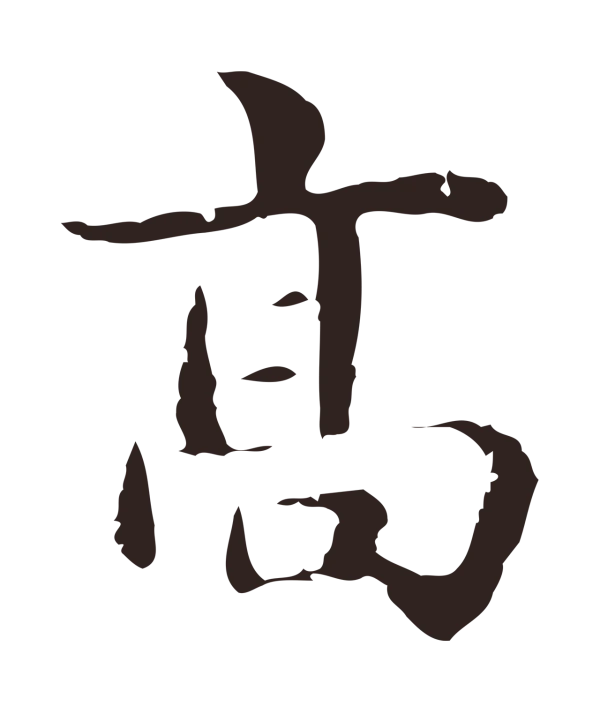 俞和「高」字书法