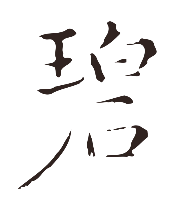 俞和「碧」字书法