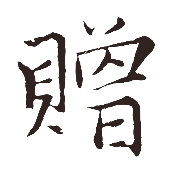 张雨「贈」字书法
