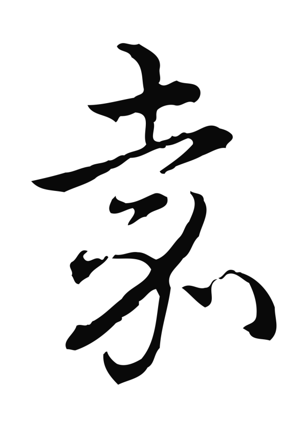 弘历「嘉」字书法