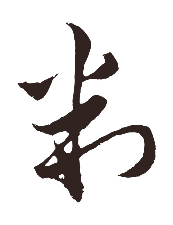 王蒙「判」字书法
