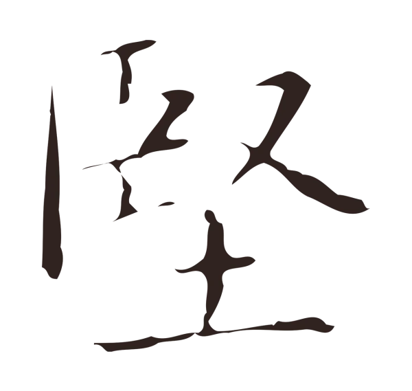 俞和「堅」字书法