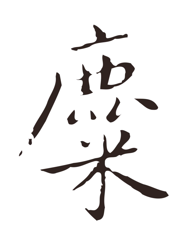 祝允明「麋」字书法
