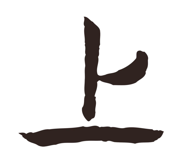 陈基「上」字书法