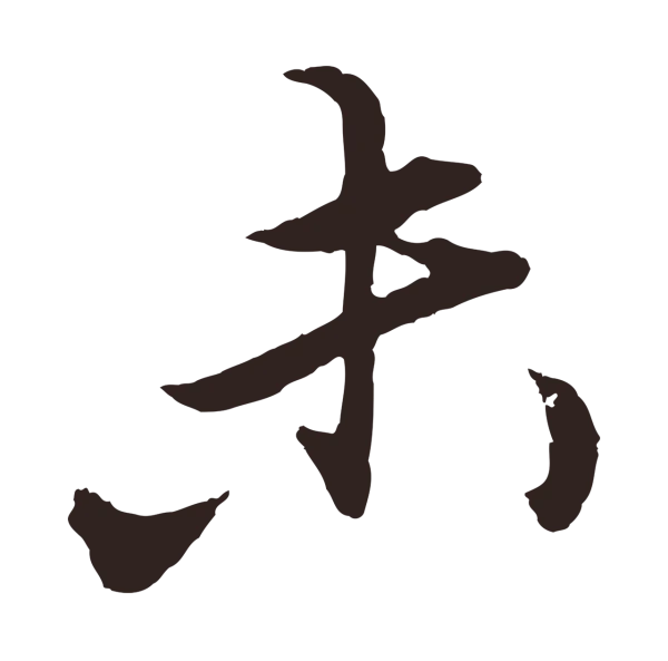 王蒙「未」字书法