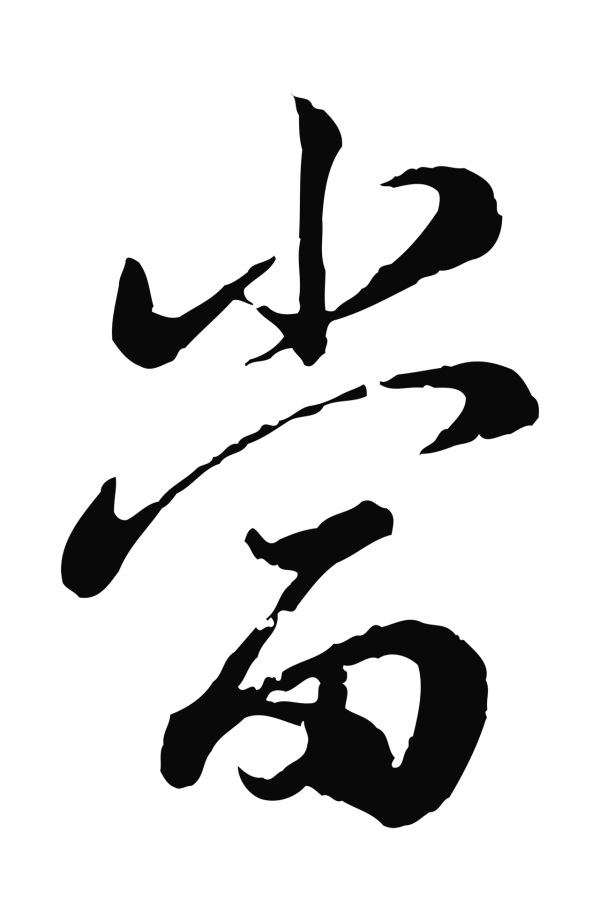仇远「當」字书法
