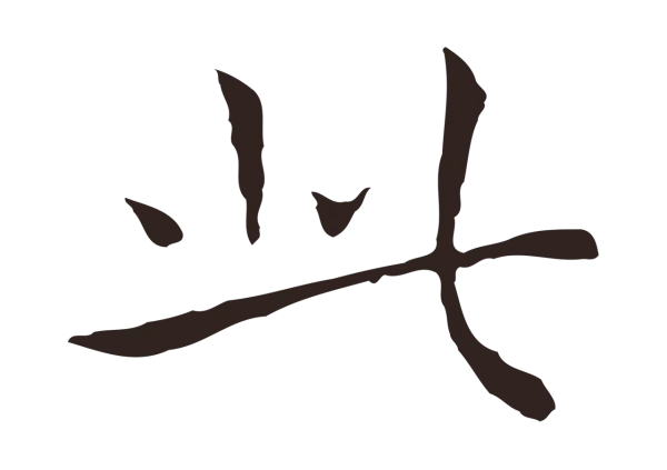祝允明「此」字书法