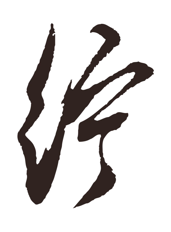 邓文原「紵」字书法