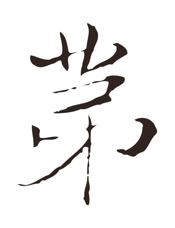 俞和「第」字书法