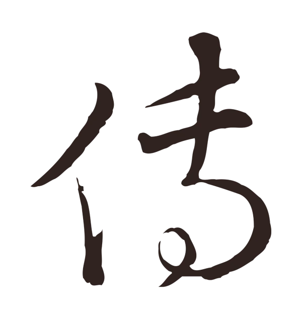 陈基「傳」字书法