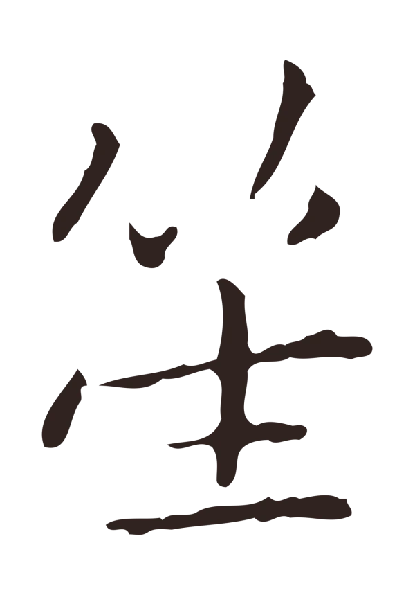 祝允明「笙」字书法