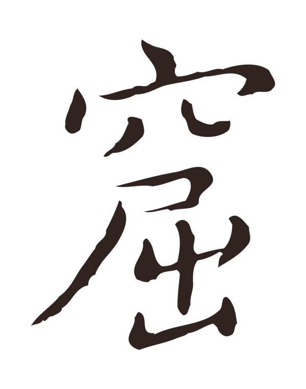 祝允明「窟」字书法
