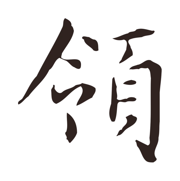 俞和「領」字书法