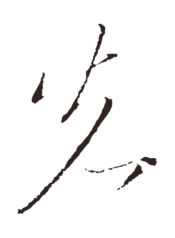 陈基「先」字书法