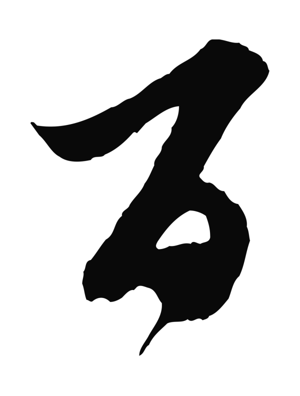 王之望「百」字书法