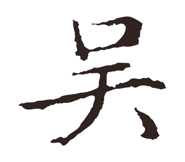 邓文原「吳」字书法