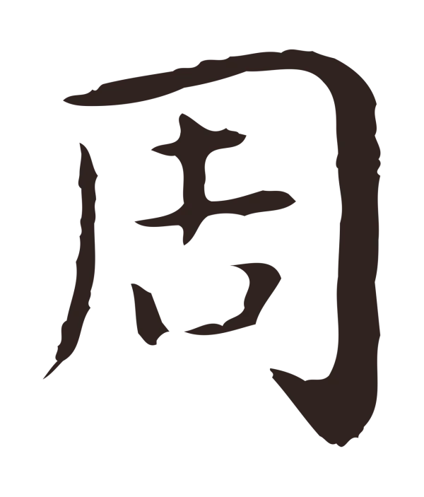祝允明「周」字书法