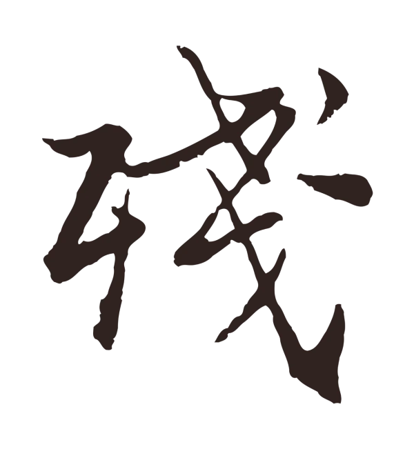 张雨「殘」字书法