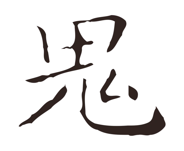 祝允明「鬼」字书法