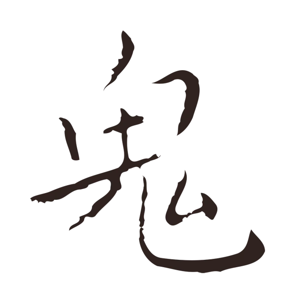 祝允明「鬼」字书法