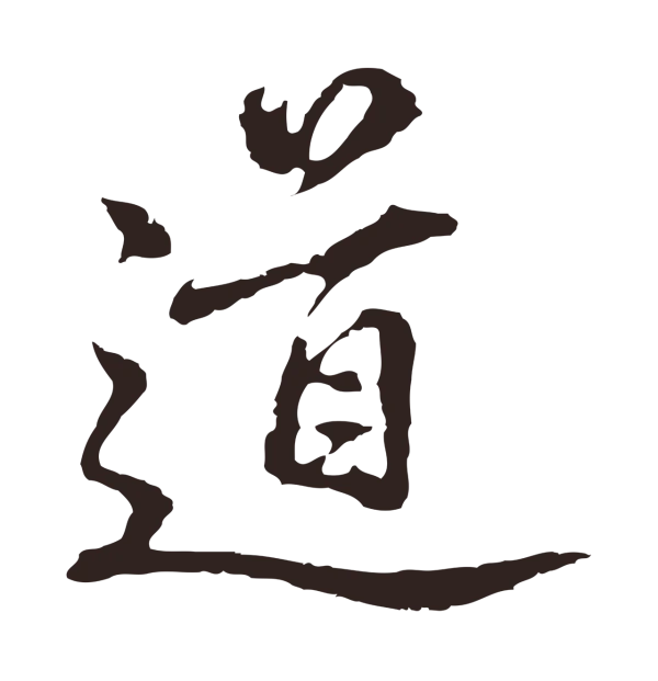 邓文原「道」字书法