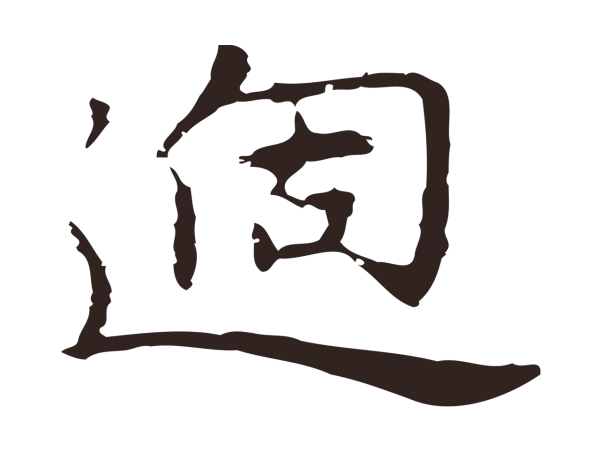 祝允明「過」字书法