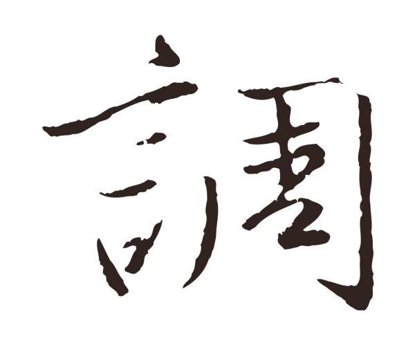 陈基「調」字书法