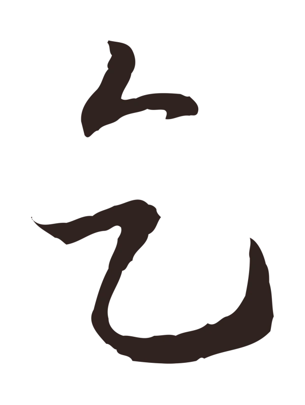 陈基「乞」字书法