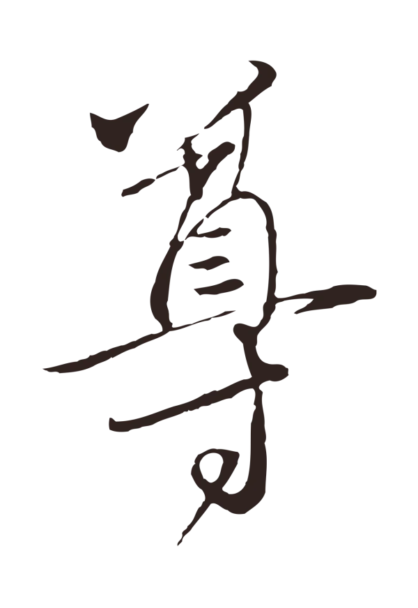 陈基「尊」字书法