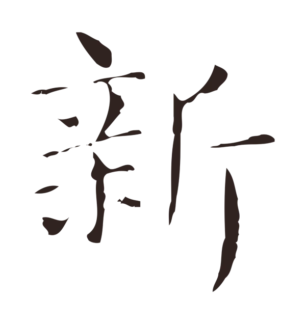 俞和「新」字书法