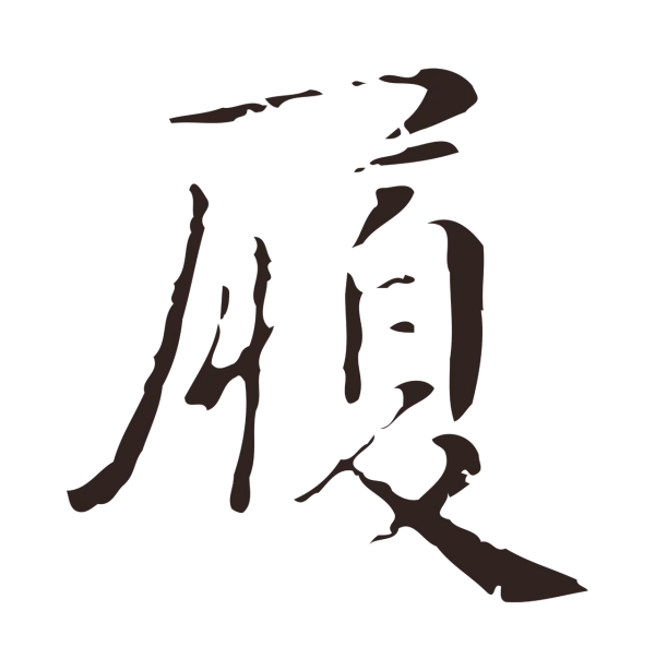 俞和「履」字书法