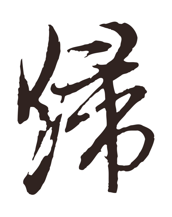 邓文原「歸」字书法