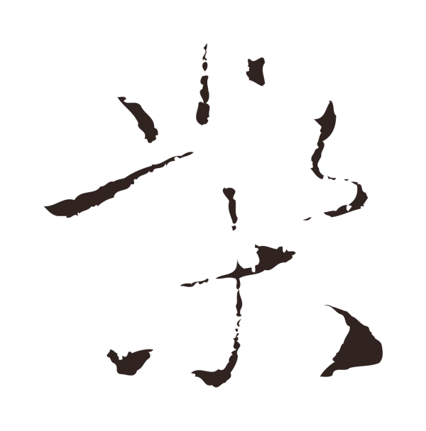 陈基「柴」字书法