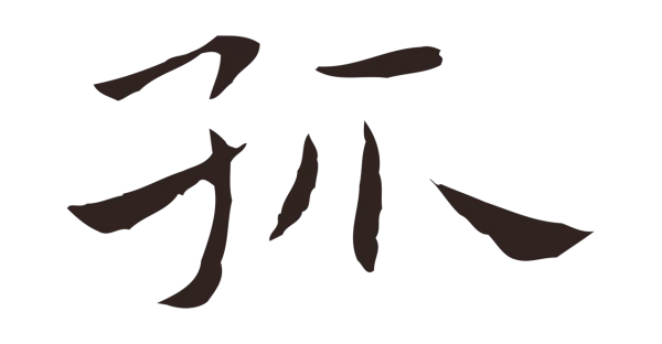 祝允明「孤」字书法