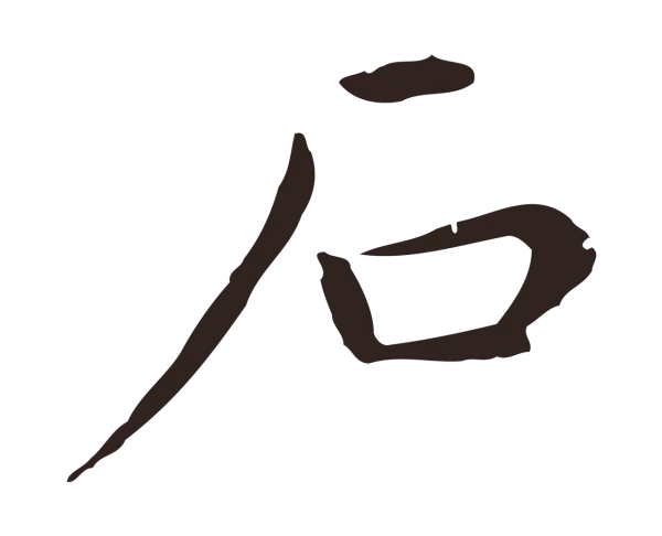 祝允明「石」字书法