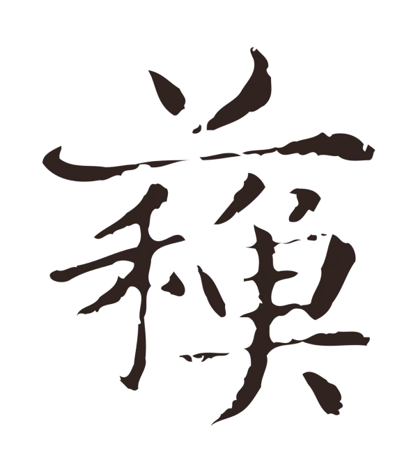 俞和「蘇」字书法