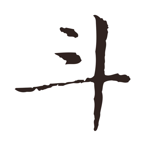 俞和「斗」字书法