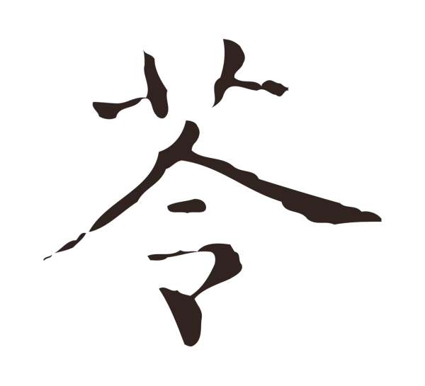 俞和「苓」字书法